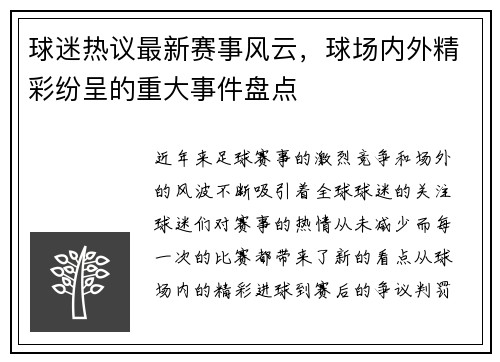 球迷热议最新赛事风云,球场内外精彩纷呈的重大事件盘点 球迷热议最新赛事风云,球场内外精彩纷呈的重大事件盘点