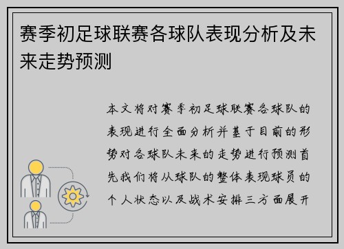 赛季初足球联赛各球队表现分析及未来走势预测