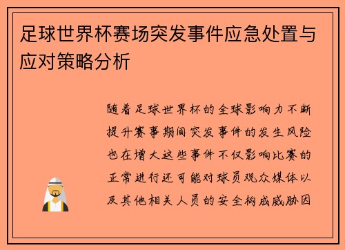 足球世界杯赛场突发事件应急处置与应对策略分析 足球世界杯赛场突发事件应急处置与应对策略分析