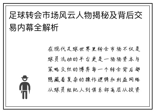 足球转会市场风云人物揭秘及背后交易内幕全解析