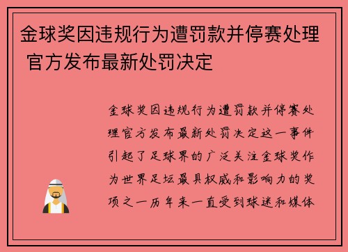 金球奖因违规行为遭罚款并停赛处理 官方发布最新处罚决定 金球奖因违规行为遭罚款并停赛处理 官方发布最新处罚决定