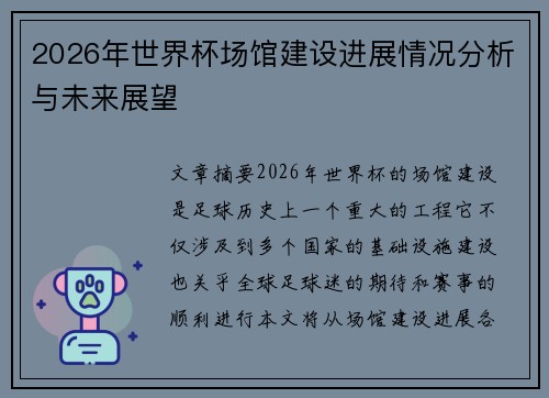 2026年世界杯场馆建设进展情况分析与未来展望 2026年世界杯场馆建设进展情况分析与未来展望