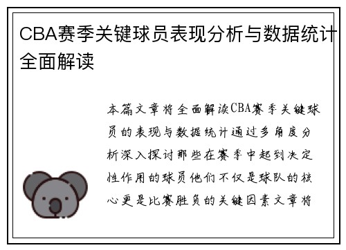 CBA赛季关键球员表现分析与数据统计全面解读