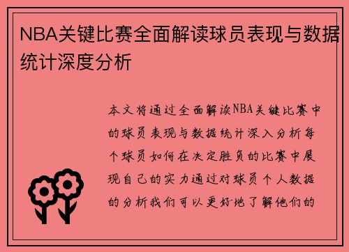 NBA关键比赛全面解读球员表现与数据统计深度分析 NBA关键比赛全面解读球员表现与数据统计深度分析