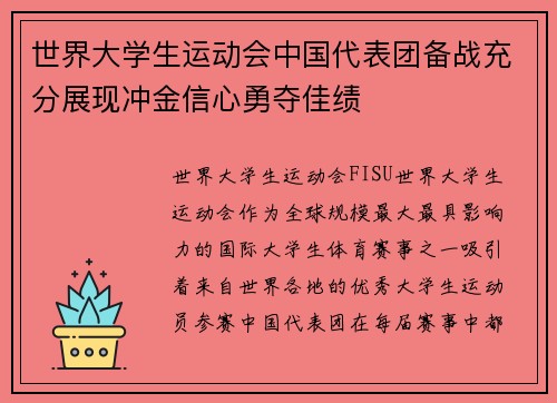 世界大学生运动会中国代表团备战充分展现冲金信心勇夺佳绩 世界大学生运动会中国代表团备战充分展现冲金信心勇夺佳绩