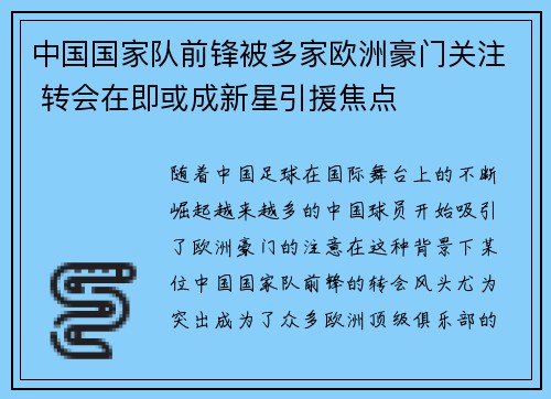 中国国家队前锋被多家欧洲豪门关注 转会在即或成新星引援焦点 中国国家队前锋被多家欧洲豪门关注 转会在即或成新星引援焦点