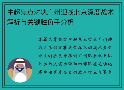 中超焦点对决广州迎战北京深度战术解析与关键胜负手分析 中超焦点对决广州迎战北京深度战术解析与关键胜负手分析