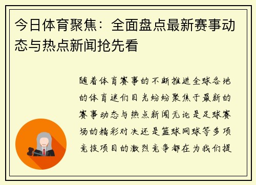 今日体育聚焦：全面盘点最新赛事动态与热点新闻抢先看