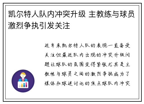 凯尔特人队内冲突升级 主教练与球员激烈争执引发关注 凯尔特人队内冲突升级 主教练与球员激烈争执引发关注