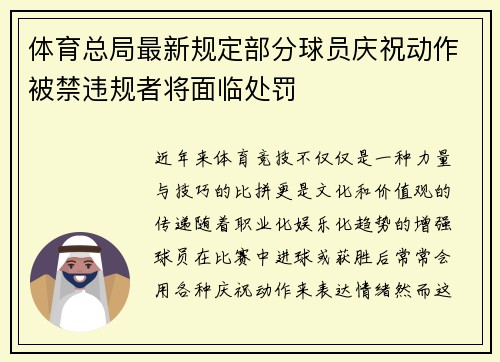 体育总局最新规定部分球员庆祝动作被禁违规者将面临处罚 体育总局最新规定部分球员庆祝动作被禁违规者将面临处罚