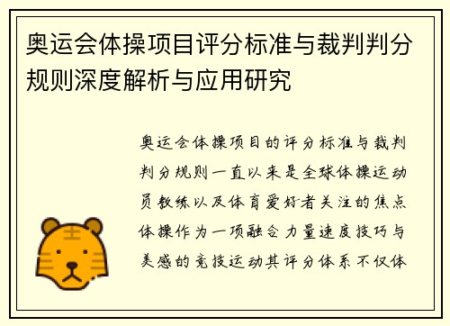 奥运会体操项目评分标准与裁判判分规则深度解析与应用研究