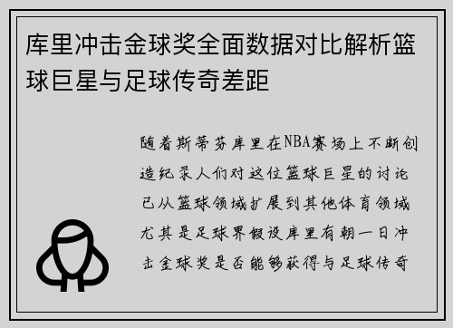 库里冲击金球奖全面数据对比解析篮球巨星与足球传奇差距 库里冲击金球奖全面数据对比解析篮球巨星与足球传奇差距