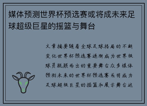 媒体预测世界杯预选赛或将成未来足球超级巨星的摇篮与舞台 媒体预测世界杯预选赛或将成未来足球超级巨星的摇篮与舞台