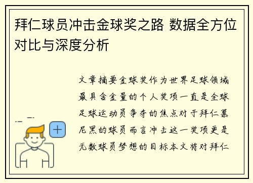 拜仁球员冲击金球奖之路 数据全方位对比与深度分析 拜仁球员冲击金球奖之路 数据全方位对比与深度分析