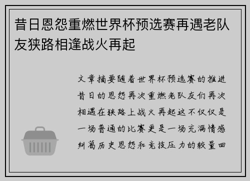 昔日恩怨重燃世界杯预选赛再遇老队友狭路相逢战火再起 昔日恩怨重燃世界杯预选赛再遇老队友狭路相逢战火再起