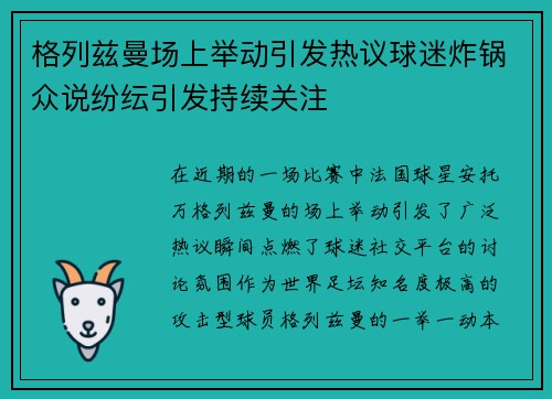 格列兹曼场上举动引发热议球迷炸锅众说纷纭引发持续关注 格列兹曼场上举动引发热议球迷炸锅众说纷纭引发持续关注