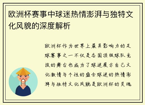 欧洲杯赛事中球迷热情澎湃与独特文化风貌的深度解析 欧洲杯赛事中球迷热情澎湃与独特文化风貌的深度解析