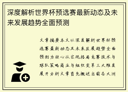 深度解析世界杯预选赛最新动态及未来发展趋势全面预测 深度解析世界杯预选赛最新动态及未来发展趋势全面预测