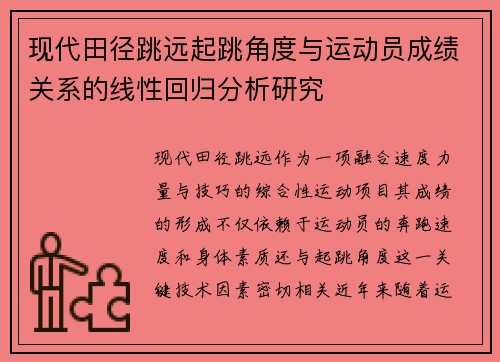 现代田径跳远起跳角度与运动员成绩关系的线性回归分析研究