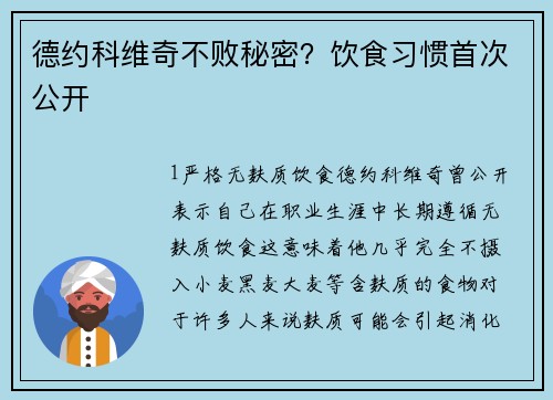 德约科维奇不败秘密？饮食习惯首次公开