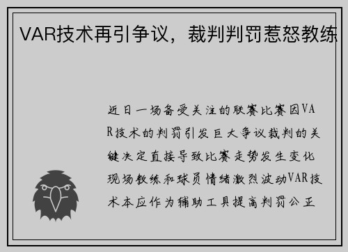 VAR技术再引争议，裁判判罚惹怒教练