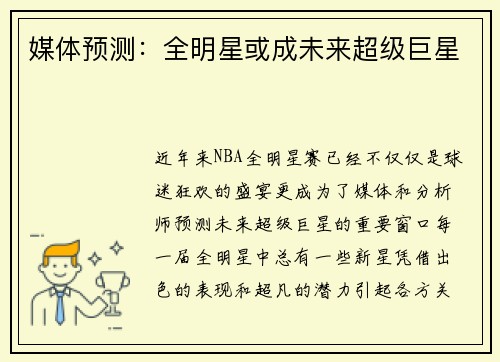 媒体预测：全明星或成未来超级巨星