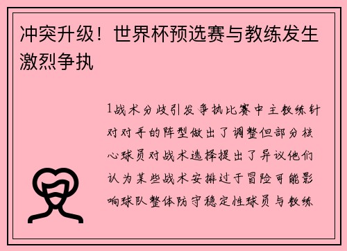 冲突升级！世界杯预选赛与教练发生激烈争执