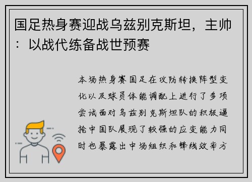 国足热身赛迎战乌兹别克斯坦，主帅：以战代练备战世预赛