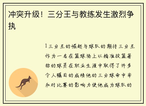 冲突升级！三分王与教练发生激烈争执