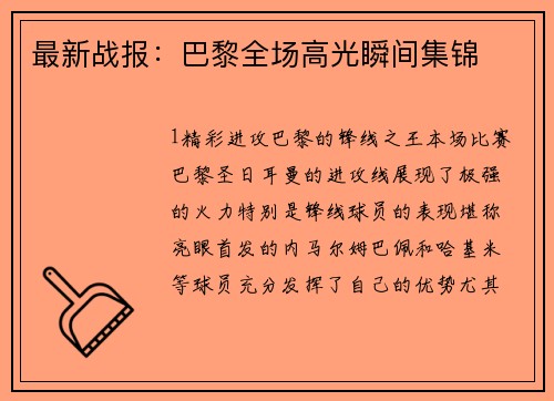 最新战报：巴黎全场高光瞬间集锦