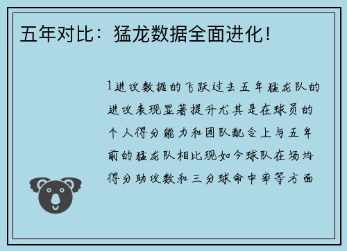 五年对比：猛龙数据全面进化！