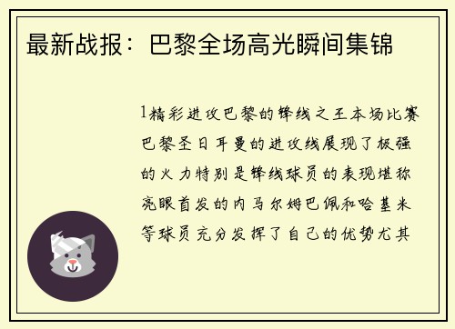 最新战报：巴黎全场高光瞬间集锦