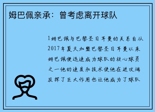 姆巴佩亲承：曾考虑离开球队