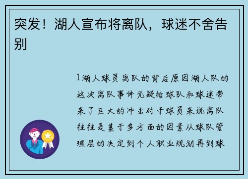 突发！湖人宣布将离队，球迷不舍告别