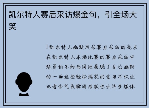凯尔特人赛后采访爆金句，引全场大笑