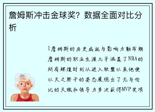 詹姆斯冲击金球奖？数据全面对比分析