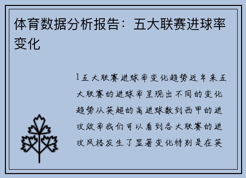 体育数据分析报告：五大联赛进球率变化