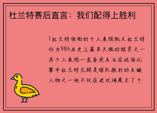 杜兰特赛后直言：我们配得上胜利