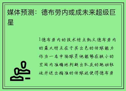 媒体预测：德布劳内或成未来超级巨星