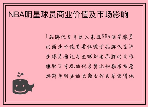 NBA明星球员商业价值及市场影响