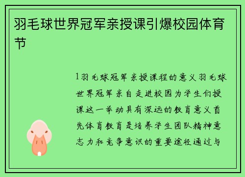 羽毛球世界冠军亲授课引爆校园体育节