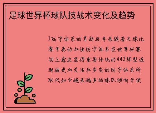 足球世界杯球队技战术变化及趋势