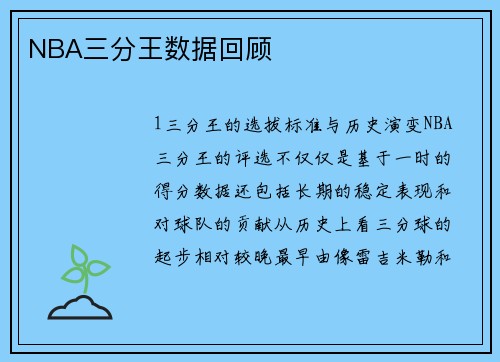 NBA三分王数据回顾