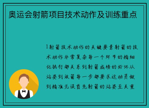 奥运会射箭项目技术动作及训练重点