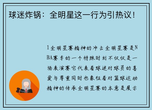 球迷炸锅：全明星这一行为引热议！