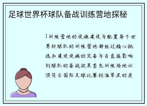 足球世界杯球队备战训练营地探秘