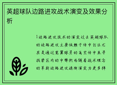 英超球队边路进攻战术演变及效果分析
