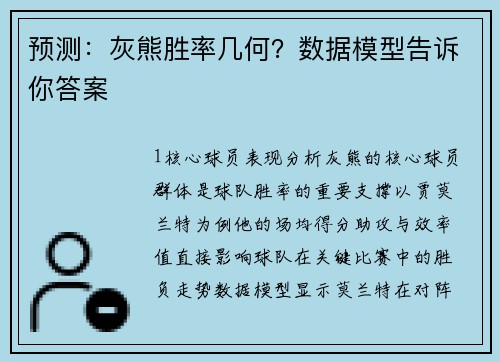 预测：灰熊胜率几何？数据模型告诉你答案