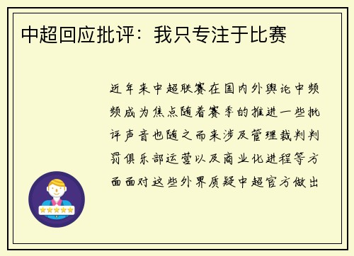 中超回应批评：我只专注于比赛