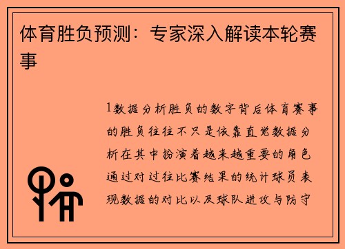 体育胜负预测：专家深入解读本轮赛事